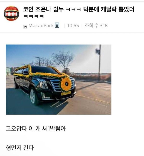 1000004281.jpg 코인 조온나 쉽누 ㅋㅋㅋ 덕분에 캐딜락 뽑았다 ㅋㅋㅋ.jpg