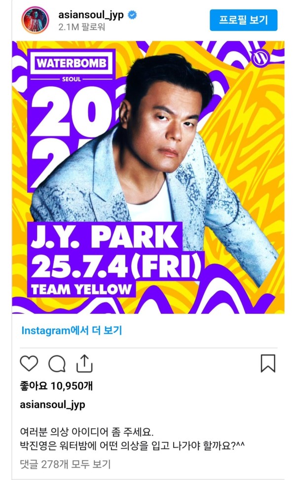 박진영: 워터밤에 어떤 의상을 입고 나가야 할까요?^^