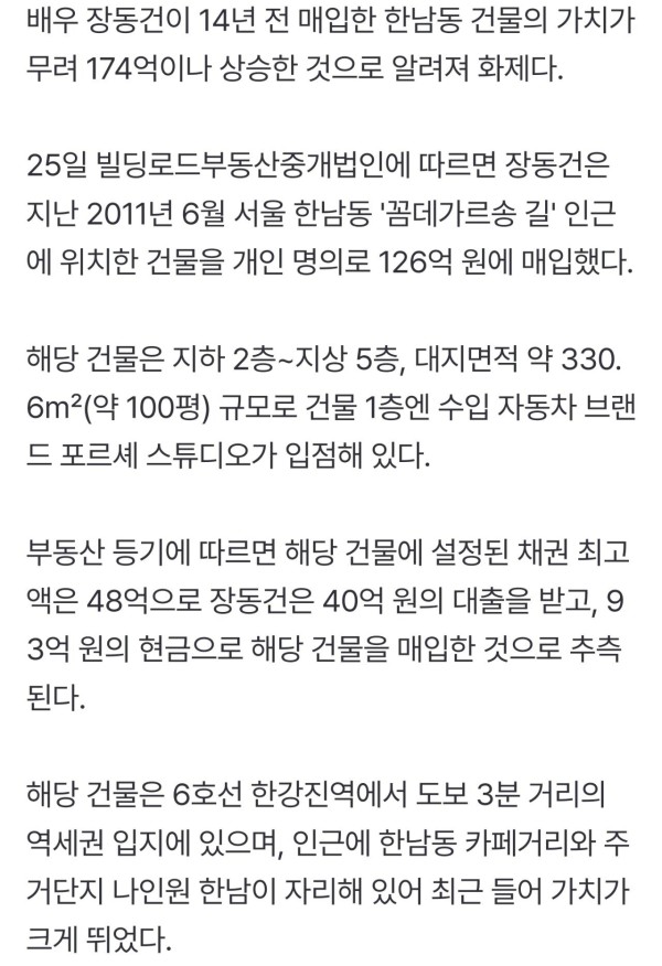 장동건, 14년 전 비싸게 샀다던 한남동 건물.. 174억 뛰어 300억 됐다