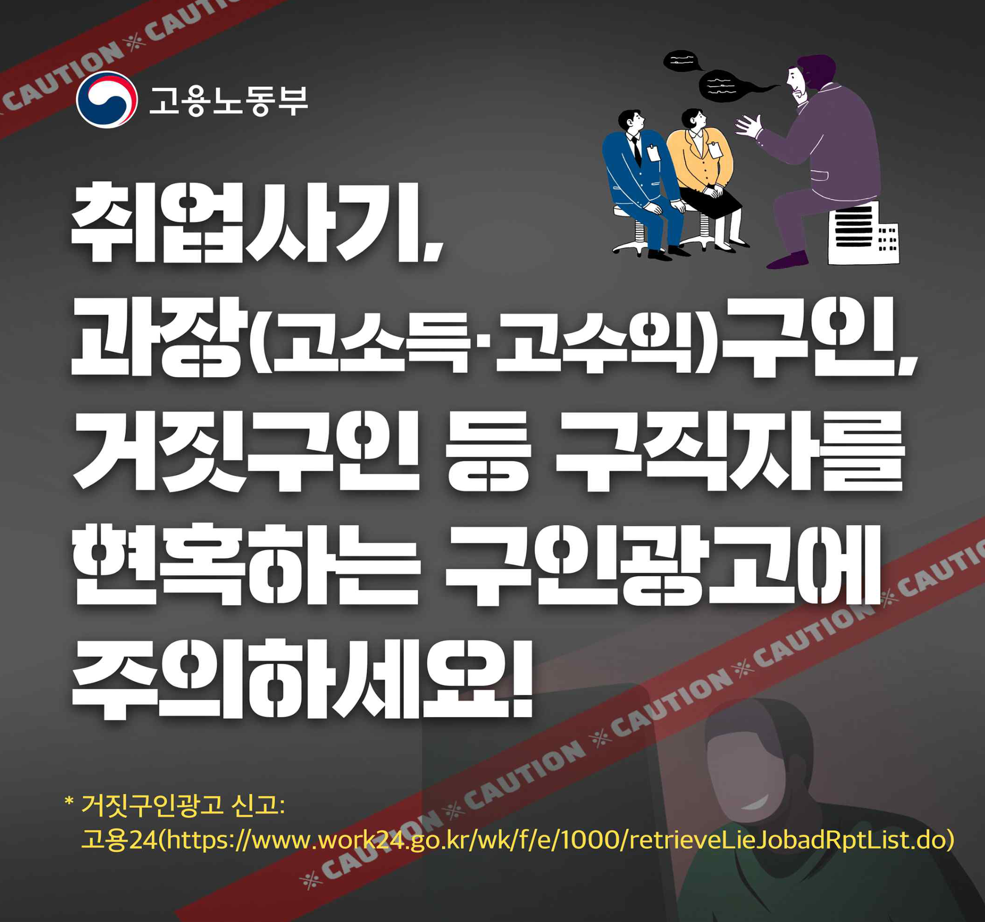 취업사기 주의 안내