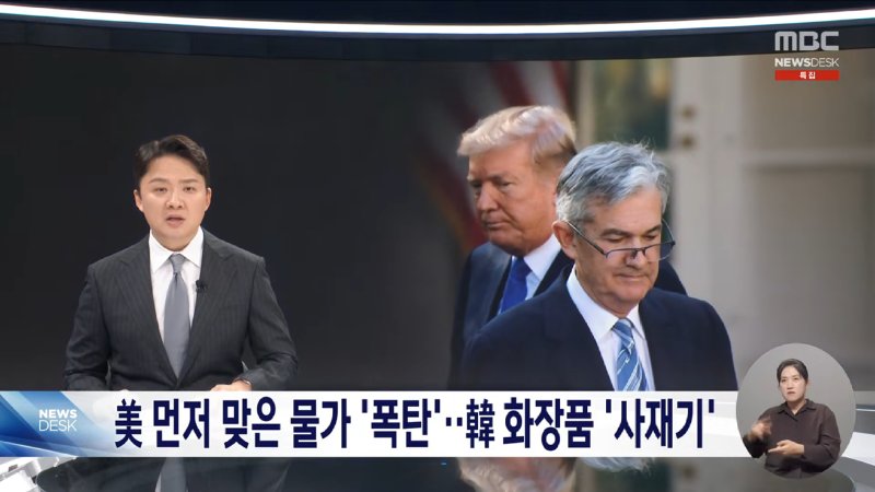 막을 것 막고 챙길 것 챙겼다‥한미 극적 타결 - [LIVE] MBC 특집 뉴스데스크 2025년 07월 31일 1-19-35 screenshot.png