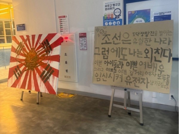 대학에 등장한 욱일기와 조센징 관련 전시물. (사진, 서경덕 교수)