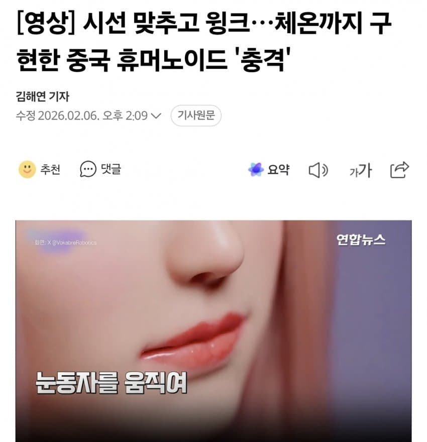 [펌] [야갤] 시선 맞추고 윙크…체온까지 구현한 중국 휴머노이드 '충격'