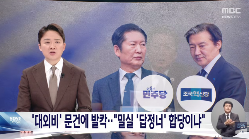 [펌] [중갤] MBC) 밀실 '답정너' 합당이냐